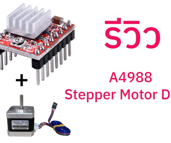 รีวิวโมดูล A4988 Stepper Motor Driver