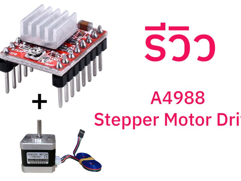 รีวิวโมดูล A4988 Stepper Motor Driver