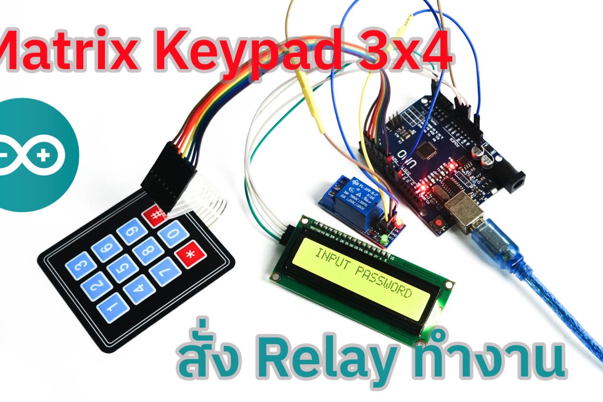 การใช้งาน Matrix Keypad 3×4 ใส่ Password สั่งงาน Relay