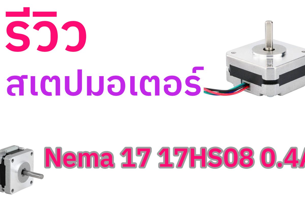 รีวิว สเตปมอเตอร์ Nema 17 17HS08 0.4A