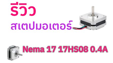 รีวิว สเตปมอเตอร์ Nema 17 17HS08 0.4A