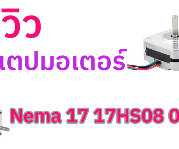 รีวิว สเตปมอเตอร์ Nema 17 17HS08 0.4A