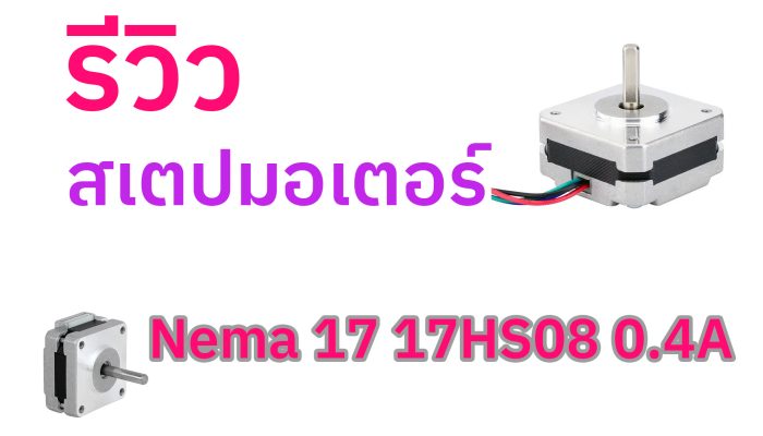 รีวิว สเตปมอเตอร์ Nema 17 17HS08 0.4A
