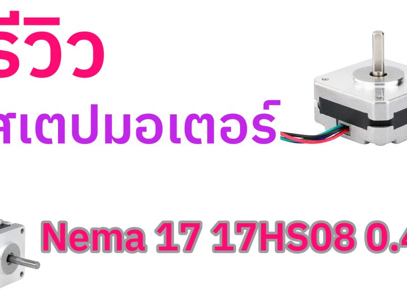 รีวิว สเตปมอเตอร์ Nema 17 17HS08 0.4A