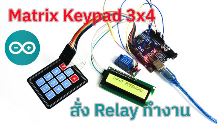การใช้งาน Matrix Keypad 3×4 ใส่ Password สั่งงาน Relay
