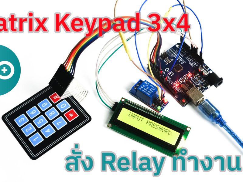 การใช้งาน Matrix Keypad 3×4 ใส่ Password สั่งงาน Relay
