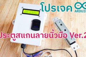 โปรเจค Arduino ประตูสแกนลายนิ้วมือ เวอร์ชั่น 2