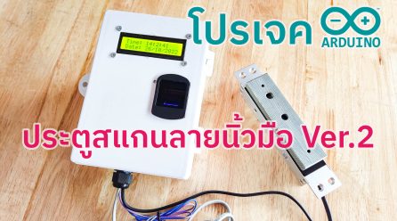 โปรเจค Arduino ประตูสแกนลายนิ้วมือ เวอร์ชั่น 2