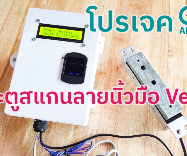 โปรเจค Arduino ประตูสแกนลายนิ้วมือ เวอร์ชั่น 2