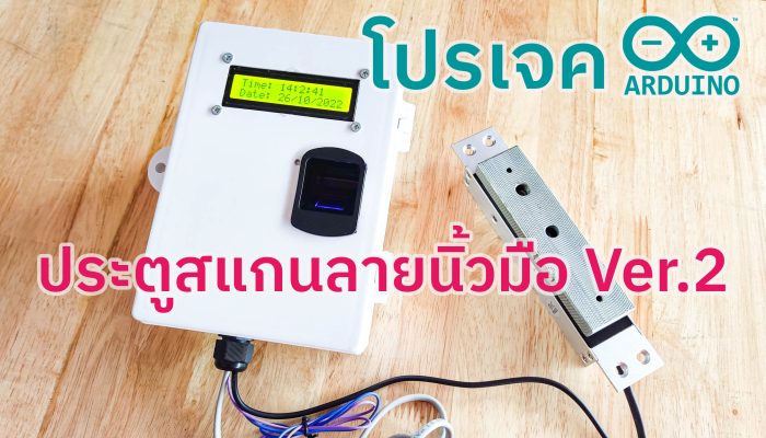 โปรเจค Arduino ประตูสแกนลายนิ้วมือ เวอร์ชั่น 2
