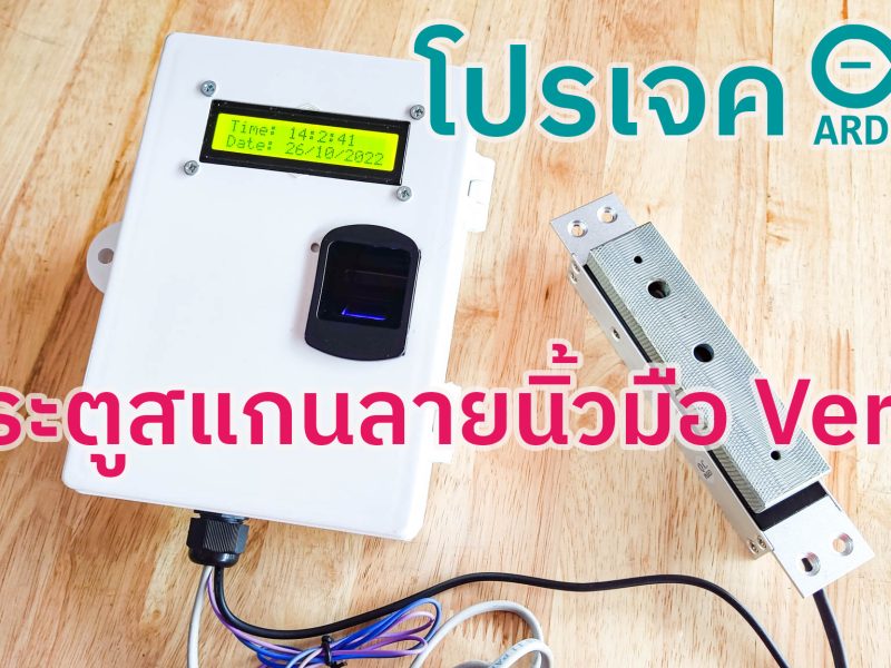 โปรเจค Arduino ประตูสแกนลายนิ้วมือ เวอร์ชั่น 2