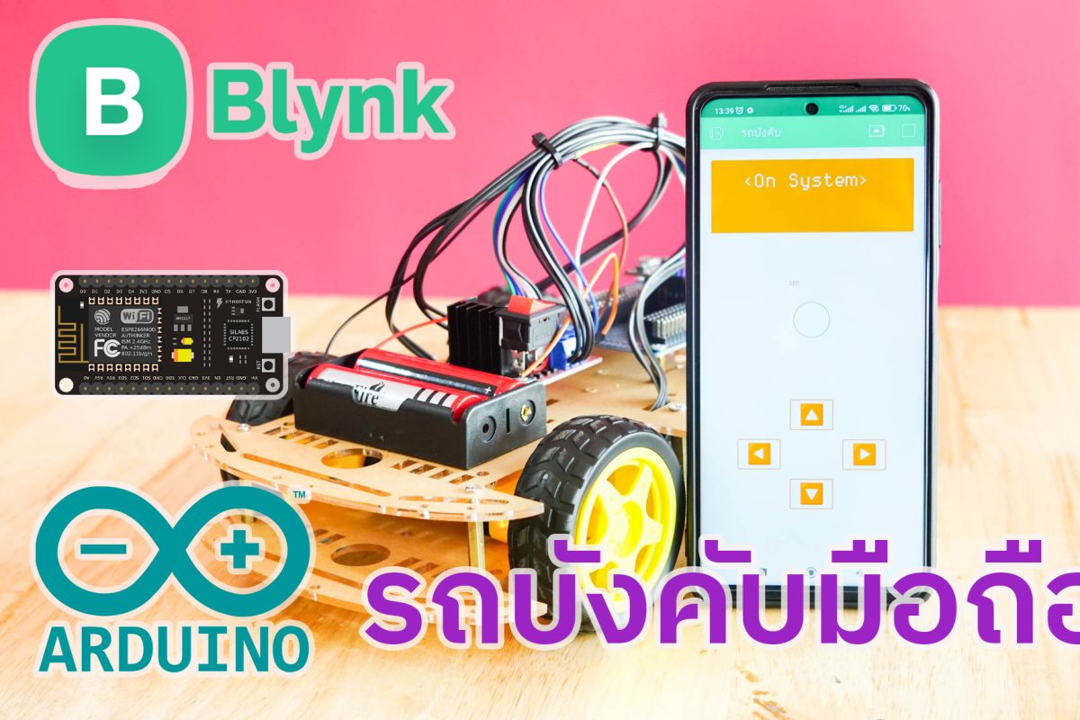 มินิโปรเจค รถบังคับมือถือ Arduino ควบคุมผ่าน Blynk ทำเล่นเองได้ง่ายๆ