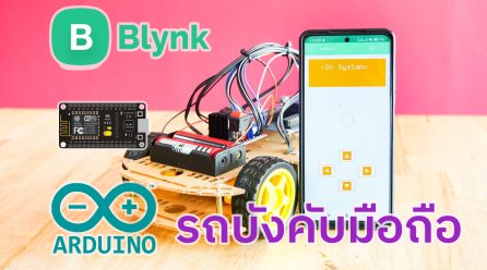 มินิโปรเจค รถบังคับมือถือ Arduino ควบคุมผ่าน Blynk ทำเล่นเองได้ง่ายๆ