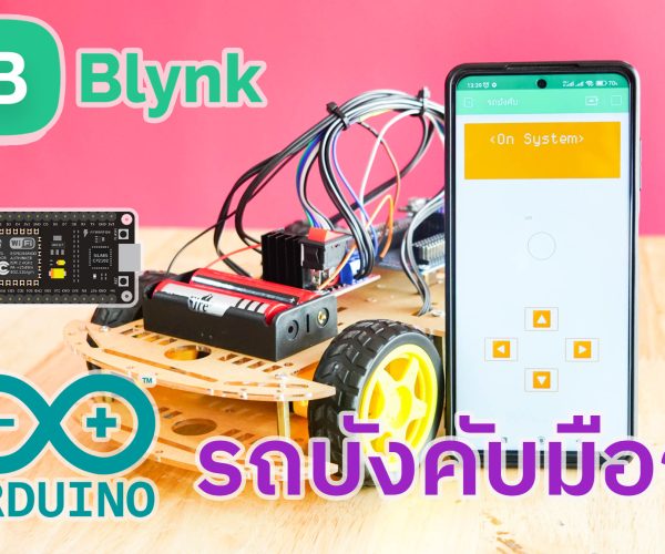 มินิโปรเจค รถบังคับมือถือ Arduino ควบคุมผ่าน Blynk ทำเล่นเองได้ง่ายๆ