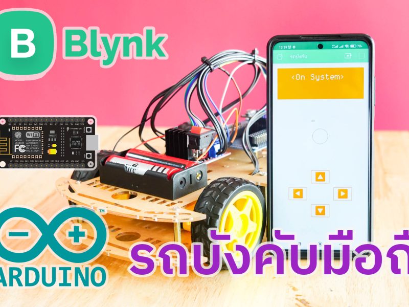 มินิโปรเจค รถบังคับมือถือ Arduino ควบคุมผ่าน Blynk ทำเล่นเองได้ง่ายๆ