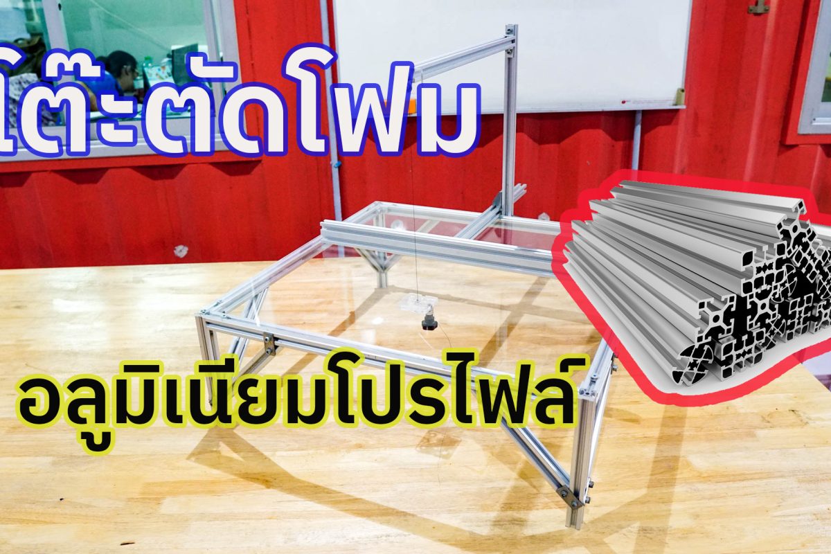 DIY “โต๊ะตัดโฟม”จากอลูมิเนียมโปรไฟล์