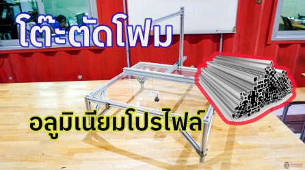DIY “โต๊ะตัดโฟม”จากอลูมิเนียมโปรไฟล์