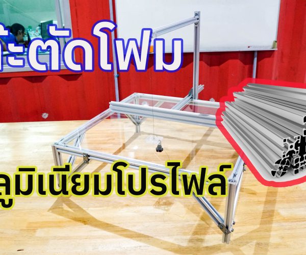 DIY “โต๊ะตัดโฟม”จากอลูมิเนียมโปรไฟล์