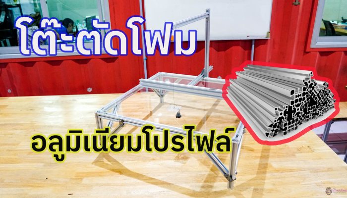 DIY “โต๊ะตัดโฟม”จากอลูมิเนียมโปรไฟล์