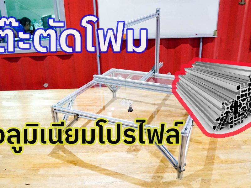 DIY “โต๊ะตัดโฟม”จากอลูมิเนียมโปรไฟล์